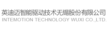 英迪邁智能驅(qū)動(dòng)技術(shù)股份有限公司